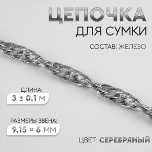 Цепочка для сумки, железная, 9,15 x 6 мм, 3 ± 0,1 м цвет серебряный