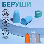 Беруши, пара, в пакете, цвет голубой