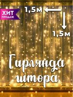 Гирлянда штора 1,5*1,5 м. теплый белый свет