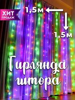 Гирлянда штора 1,5*1,5 м. разноцветная