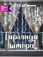 Гирлянда штора 3*2 м. холодный белый свет