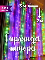 Гирлянда штора 3*2 м. разноцветная