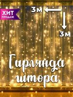 Гирлянда штора 3*3 м. теплый белый свет