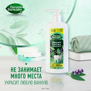 NEW ! Лесной Бальзам зубная паста TOTAL Комплекс Морская соль и лесные травы для всей семьи 290 гр