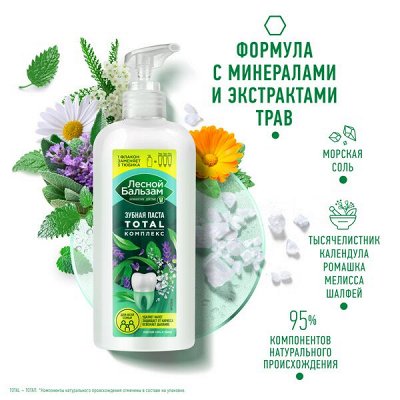 NEW ! Лесной Бальзам зубная паста TOTAL Комплекс Морская соль и лесные травы для всей семьи 290 гр