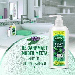 NEW ! Лесной Бальзам зубная паста TOTAL Комплекс Морская соль и лесные травы для всей семьи 290 гр