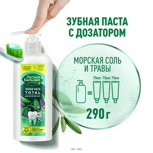 NEW ! Лесной Бальзам зубная паста TOTAL Комплекс Морская соль и лесные травы для всей семьи 290 гр