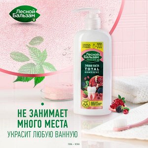 NEW ! Лесной Бальзам зубная паста TOTAL Комплекс Гранат и таежные ягоды с минерал солью и экстракт трав для всей семьи 290 мл