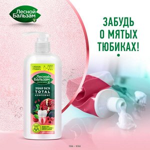 NEW ! Лесной Бальзам зубная паста TOTAL Комплекс Гранат и таежные ягоды с минерал солью и экстракт трав для всей семьи 290 мл