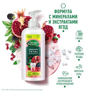 NEW ! Лесной Бальзам зубная паста TOTAL Комплекс Гранат и таежные ягоды с минерал солью и экстракт трав для всей семьи 290 мл