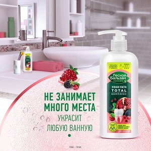 NEW ! Лесной Бальзам зубная паста TOTAL Комплекс Гранат и таежные ягоды с минерал солью и экстракт трав для всей семьи 290 мл