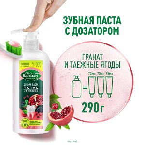 NEW ! Лесной Бальзам зубная паста TOTAL Комплекс Гранат и таежные ягоды с минерал солью и экстракт трав для всей семьи 290 мл