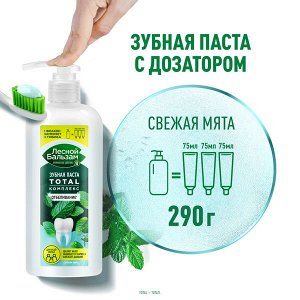 NEW ! Лесной Бальзам зубная паста TOTAL Комплекс Отбеливание Свежая мята для всей семьи 290 мл