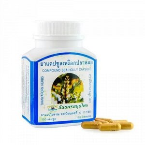 Капсулы Си Холли против аллергии Sea Holly (Таиланд), 100шт.