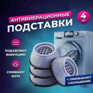Антивибрационные подставки, присоски 4 штуки для стиральной машинки и др техники. 9046555