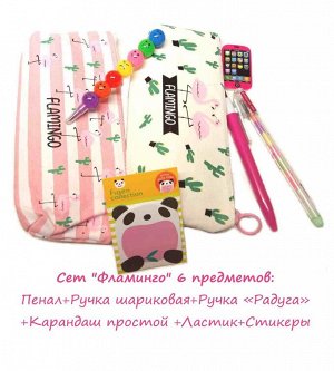 Сет "Фламинго" 6 предметов. Пенал+стикеры+ручка шарик+ручка Радуга+карандаш+ластик 9046512