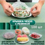Пакет крышка для хранения еды, шапочка для посуды на резинке, 90 штук в упаковке. 9046533