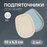 Подпяточники для обуви кожаные, 10 ? 6,5 см, пара, цвет бежевый