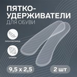 Пяткоудерживатели для обуви, на клеевой основе, силиконовые, 9,5 ? 2,5 см, пара, цвет прозрачный