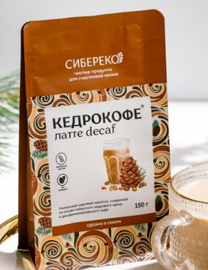 Кедрокофе Decaf Латте / 150 гр / дойпак / Сибереко