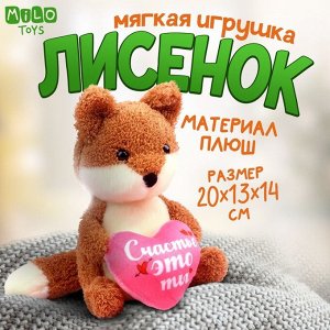 Мягкая игрушка «Влюблённый лисёнок»