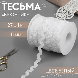 Тесьма отделочная «Вьюнчик», 5 мм, 27±1 м, белая №01