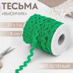 Тесьма отделочная «Вьюнчик», 5 мм, 27±1 м, зелёная №118