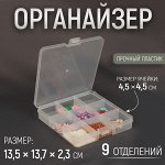 Органайзер для хранения мелочей, 13,5 x 13,7 x 2,3 см, цвет прозрачный
