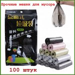 Мешки для мусора прочные (100 штук)