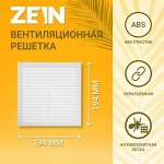 Решетка вентиляционная ZEIN Люкс Л194, 194x194 мм, с сеткой, неразъемная