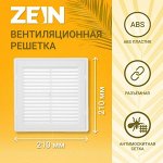 Решетка вентиляционная ZEIN Люкс ЛР210, 210x210 мм, с сеткой, разъемная
