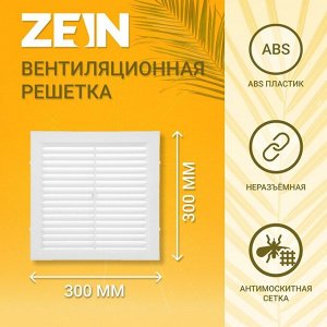 Решетка вентиляционная ZEIN Люкс Л300, 300x300 мм, с сеткой, неразъемная