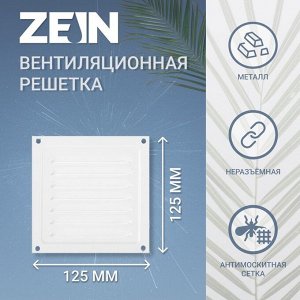 Решетка вентиляционная ZEIN Люкс РМ1212, 125 х 125 мм, с сеткой, металлическая, белая
