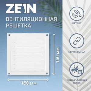 Решетка вентиляционная ZEIN Люкс РМ1515, 150 х 150 мм, с сеткой, металлическая, белая