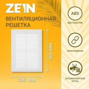 Решетка вентиляционная ZEIN Люкс Л200, 200x300 мм, с сеткой, неразъемная