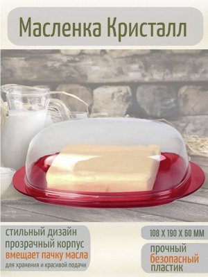 Масленка КРИСТАЛЛ  Красный прозрачный