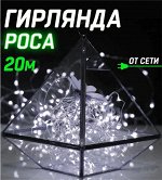 Гирлянда роса на медной проволоке 20 м. холодный белый свет