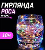 Гирлянда роса на медной проволоке 10 м. разноцветная