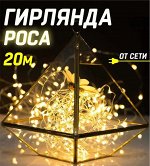 Гирлянда роса на медной проволоке 20 м. теплый белый свет