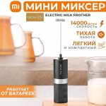 Мини-миксер Xiaomi Circle Joy Electric Milk Frother