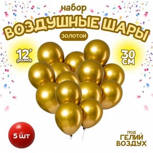 Набор воздушных шаров 5 шт., 12"" «Хром», металл, цвет золотой