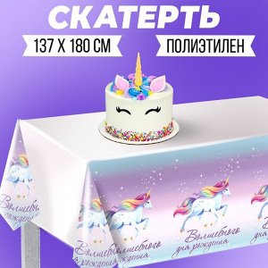 Скатерть «Волшебного дня рождения», 182 х 137 см