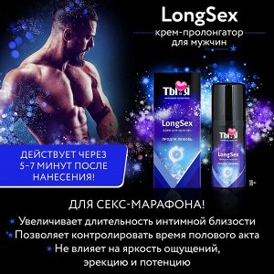 Крем LONG SEX пролонгатор для мужчин, 20 г