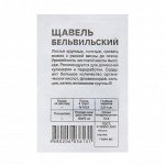 Семена Щавель &quot;Бельвильский&quot;, Сем. Алт, б/п, 0,5