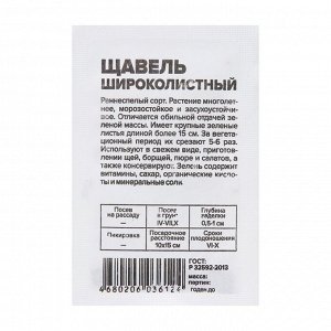 Семена Щавель "Широколистный", Сем. Алт, б/п, 0,5 г