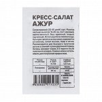 Семена Кресс-Салат &quot;Ажур&quot;, Сем. Алт, б/п, 1 г