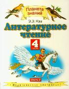 Кац Литературное чтение 4кл. ч. 2. Учебное пособие  (Дрофа)