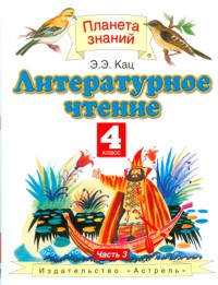 Кац Литературное чтение 4кл. ч. 3 . Учебное пособие (Дрофа)