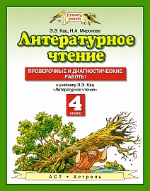 ЛИТ ЧТЕНИЕ КАЦ 4 КЛ ФГОС Проверочные и диагностические работы 2019-2021гг