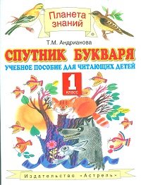 СПУТНИК БУКВАРЯ 1 КЛ АНДРИАНОВА ФГОС Планета знаний 2018-2021гг